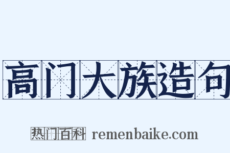 高门大族造句是什么意思的图片